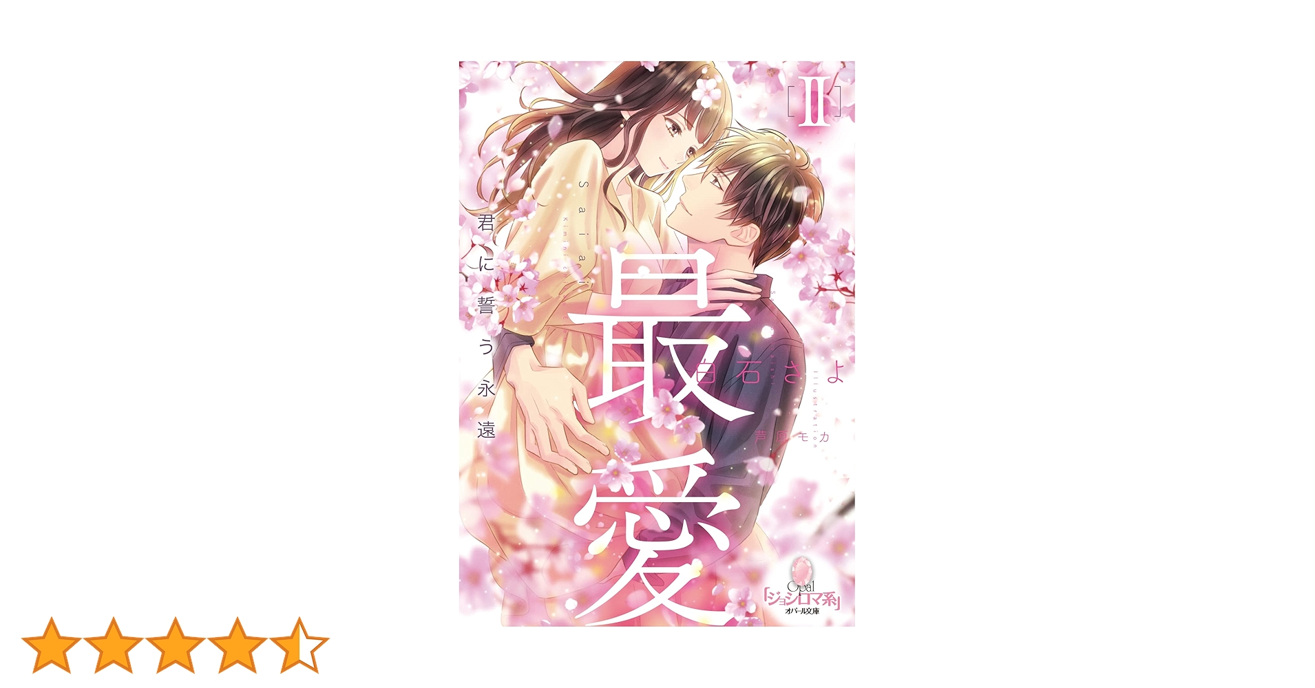 Amazon.co.jp: 最愛II 君に誓う永遠 (オパール文庫 8488) : 白石